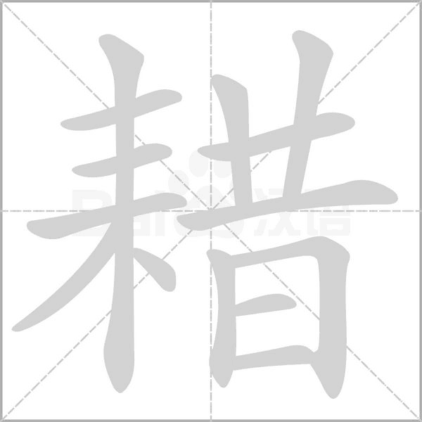耤字动态笔顺演示