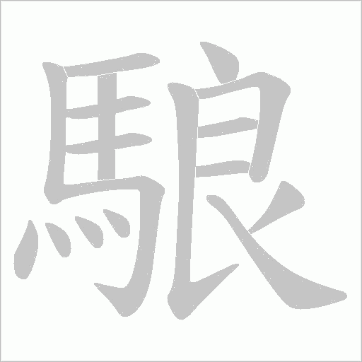 駺字动态笔顺演示