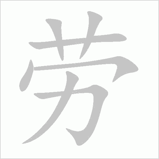 劳字动态笔顺演示