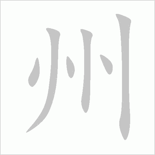 州字动态笔顺演示