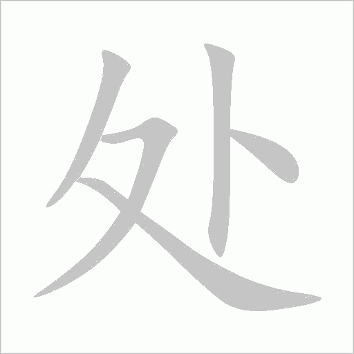 处字动态笔顺演示