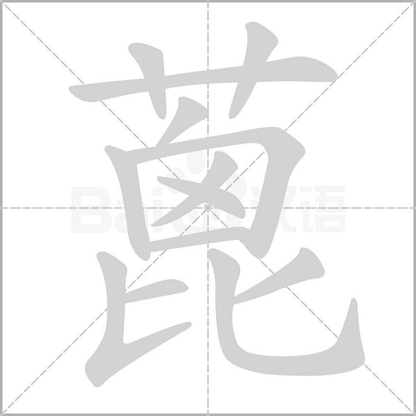 蓖字动态笔顺演示