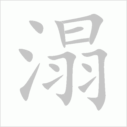 溻字动态笔顺演示