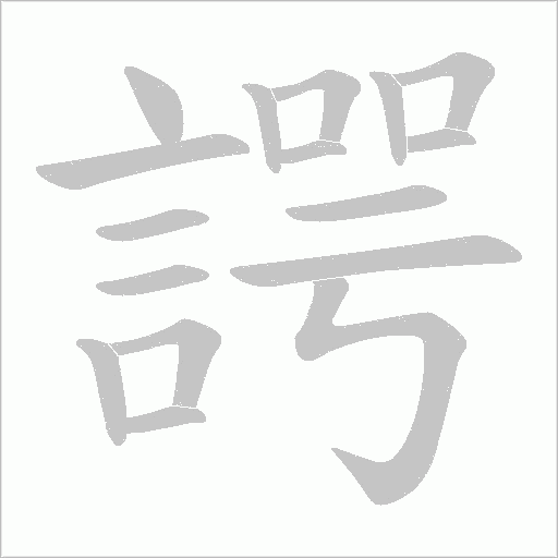 諤字动态笔顺演示
