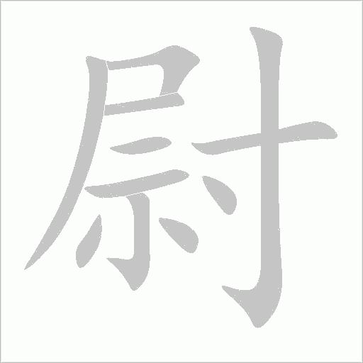 尉字动态笔顺演示