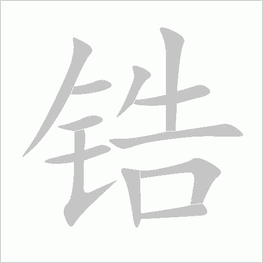 锆字动态笔顺演示