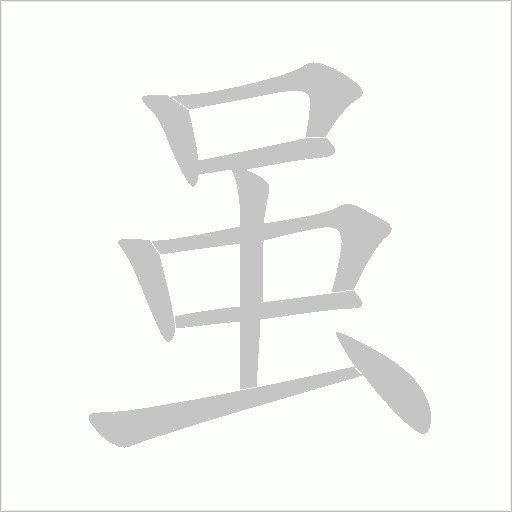 虽字动态笔顺演示