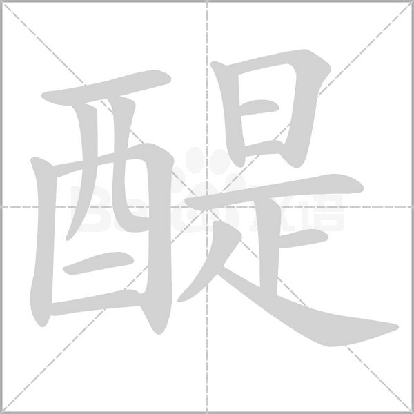 醍字动态笔顺演示
