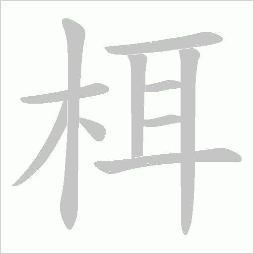 栮字动态笔顺演示