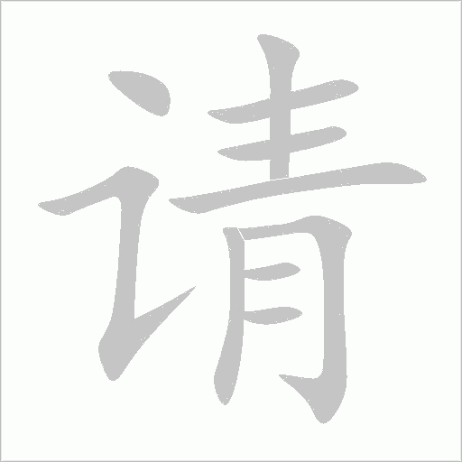 请字动态笔顺演示