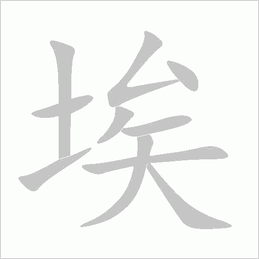 埃字动态笔顺演示