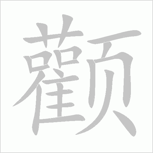颧字动态笔顺演示