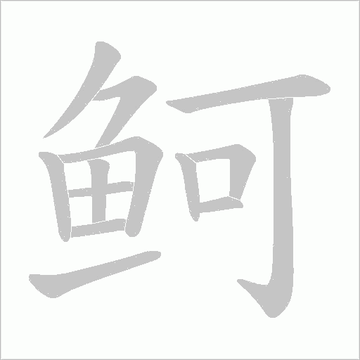 鲄字动态笔顺演示
