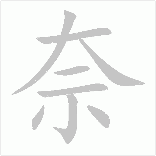 奈字动态笔顺演示