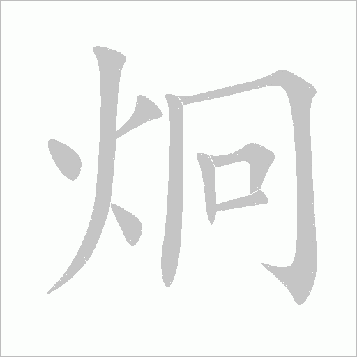 炯字动态笔顺演示