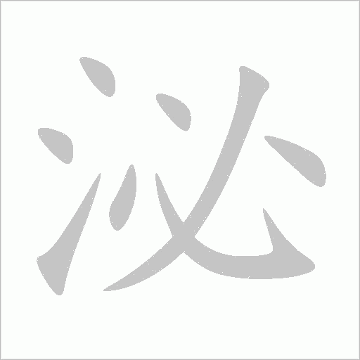 泌字动态笔顺演示