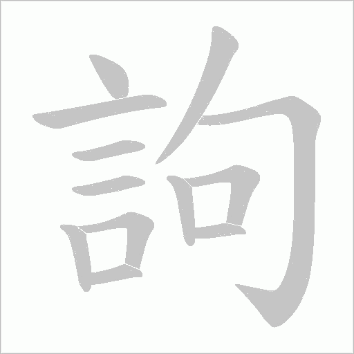 訽字动态笔顺演示
