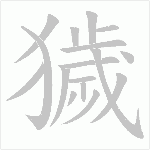 獩字动态笔顺演示