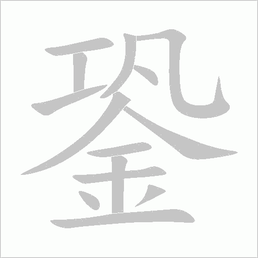 銎字动态笔顺演示