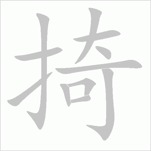 掎字动态笔顺演示