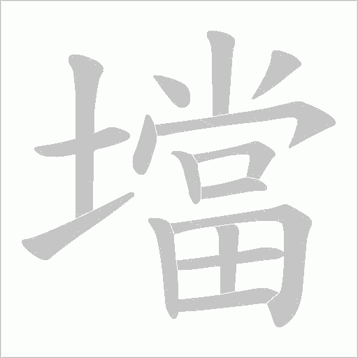 壋字动态笔顺演示