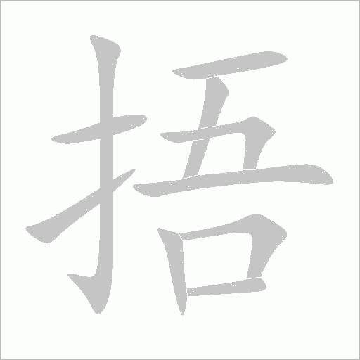 捂字动态笔顺演示