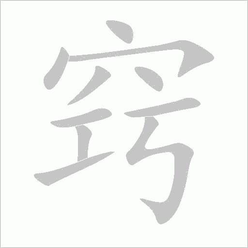 窍字动态笔顺演示