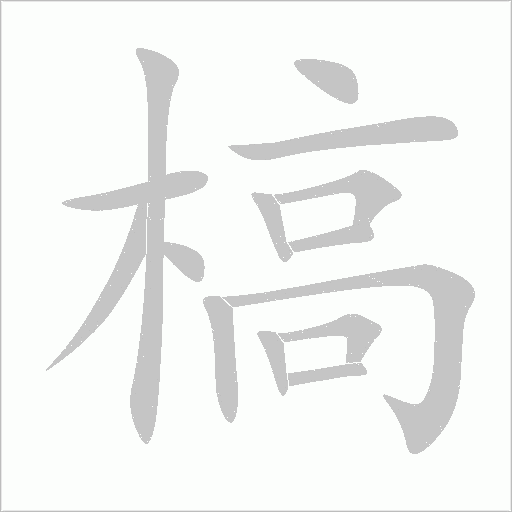 槁字动态笔顺演示