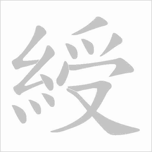 綬字动态笔顺演示