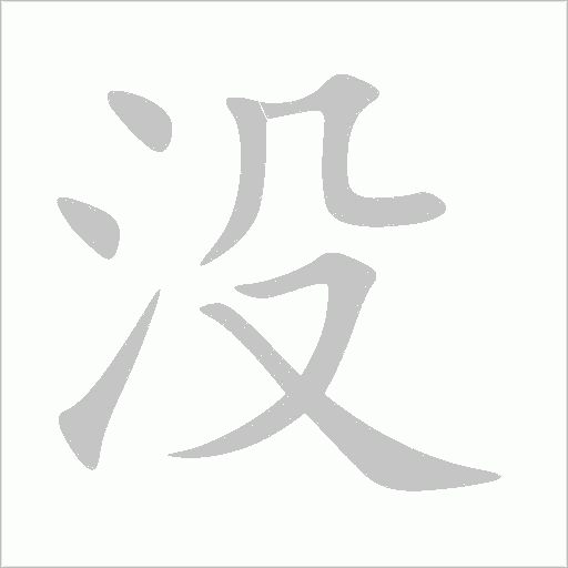 没字动态笔顺演示