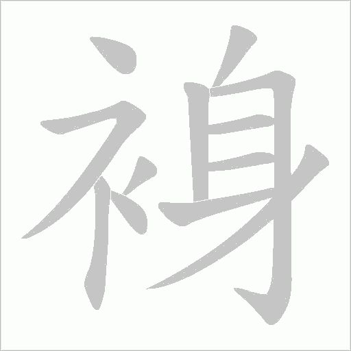 裑字动态笔顺演示
