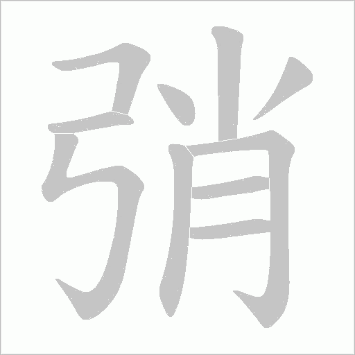 弰字动态笔顺演示