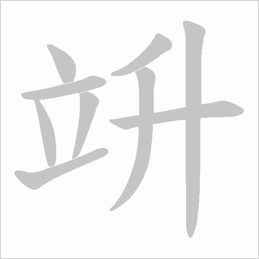 竔字动态笔顺演示