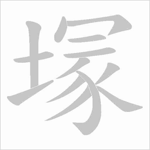 塜字动态笔顺演示