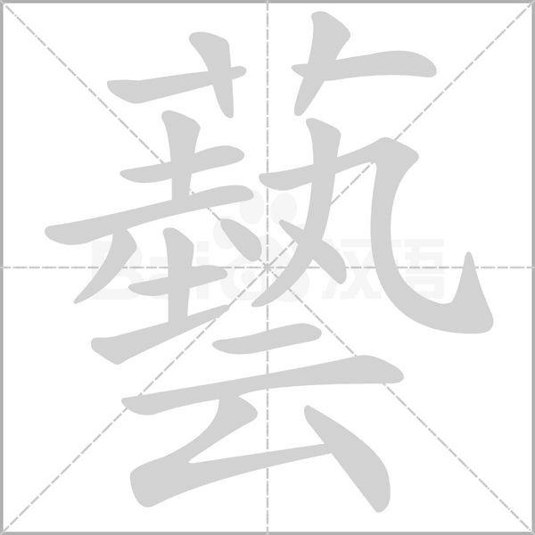藝字动态笔顺演示