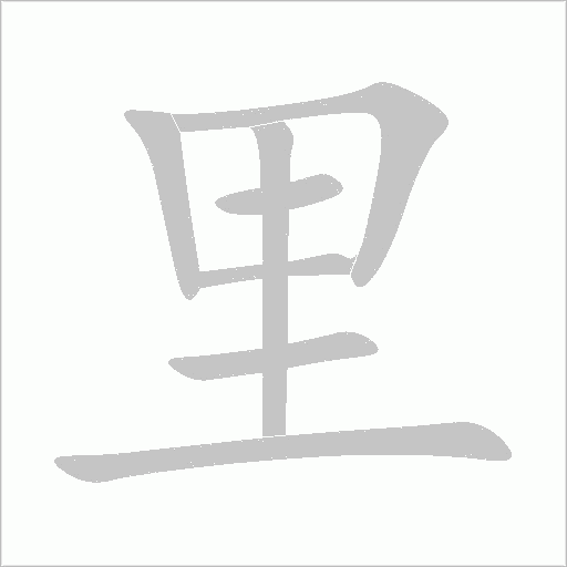 里字动态笔顺演示
