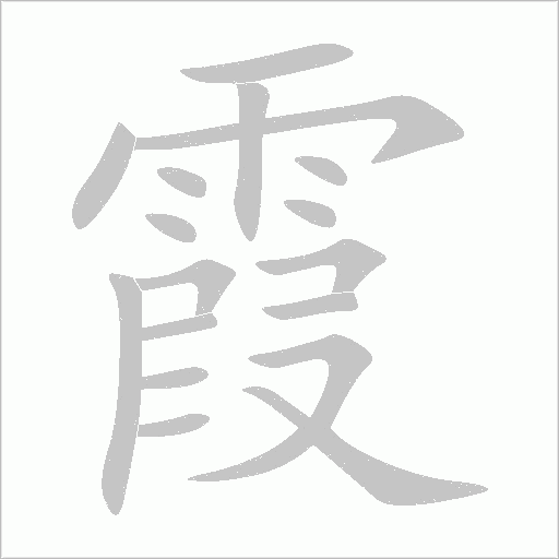 霞字动态笔顺演示