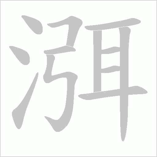 渳字动态笔顺演示