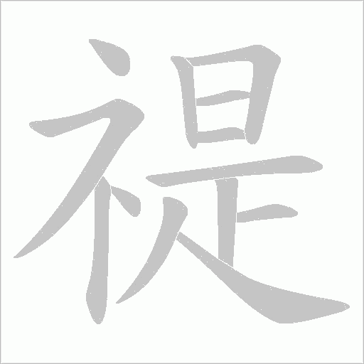 禔字动态笔顺演示
