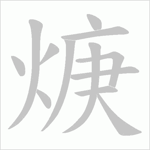 焿字动态笔顺演示