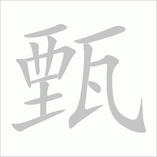 甄字动态笔顺演示