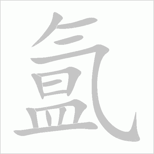 氲字动态笔顺演示