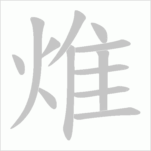 焳字动态笔顺演示