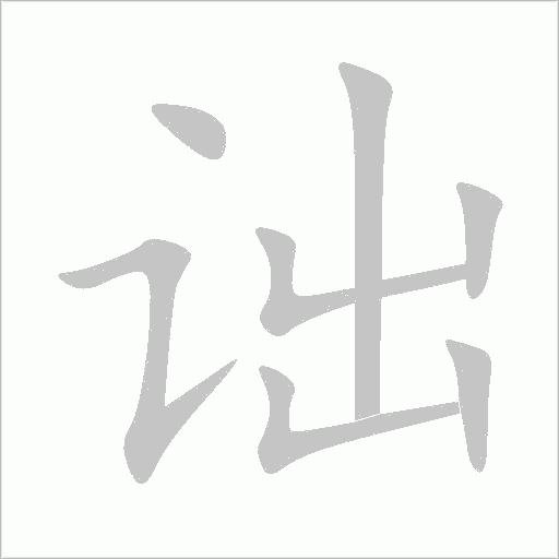 诎字动态笔顺演示