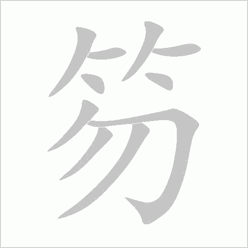 笏字动态笔顺演示