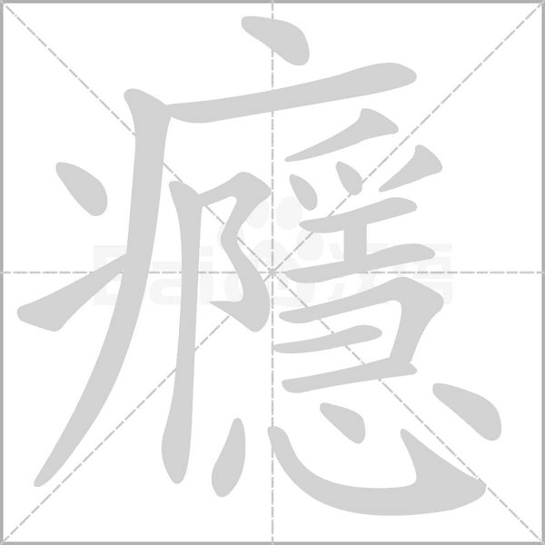 癮字动态笔顺演示