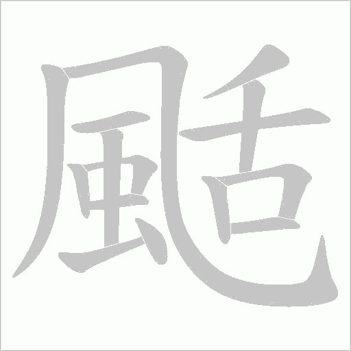 颳字动态笔顺演示