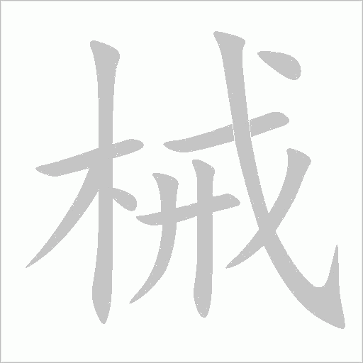 械字动态笔顺演示