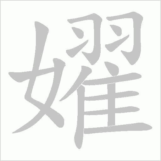 嬥字动态笔顺演示