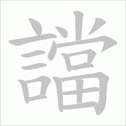 譡字动态笔顺演示